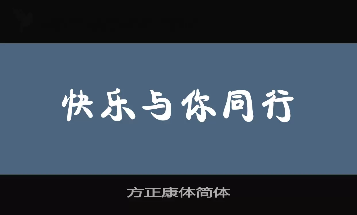 Font Sample of 方正康体简体