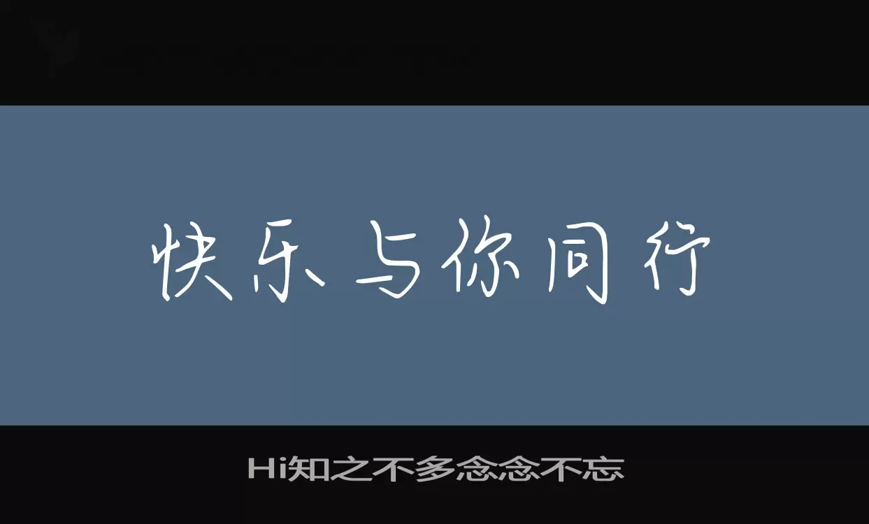 「Hi知之不多念念不忘」字体效果图