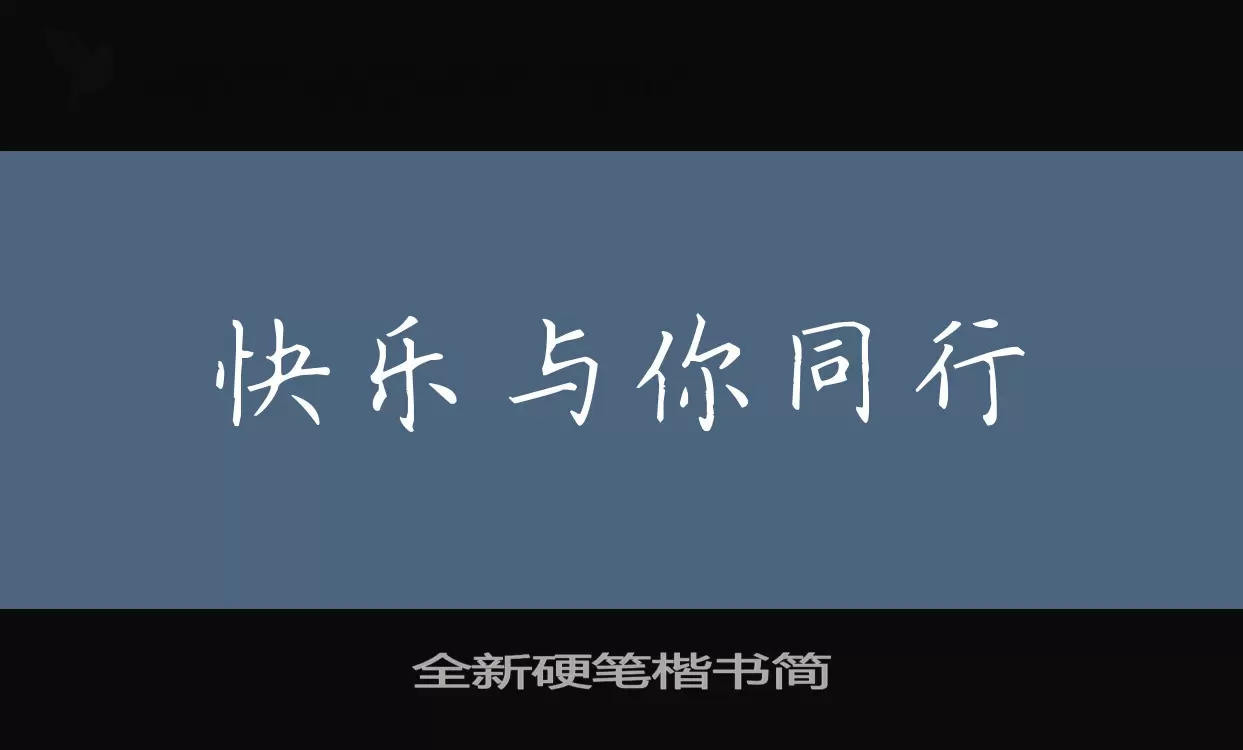 「全新硬笔楷书简」字体效果图