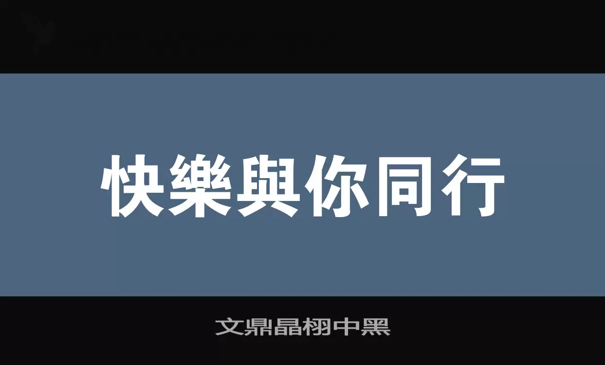 Font Sample of 文鼎晶栩中黑