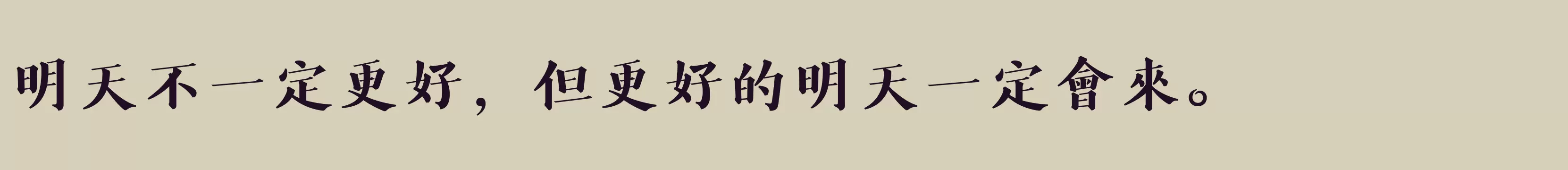 Preview Of 方正風雅楷宋繁體U ExtraBold