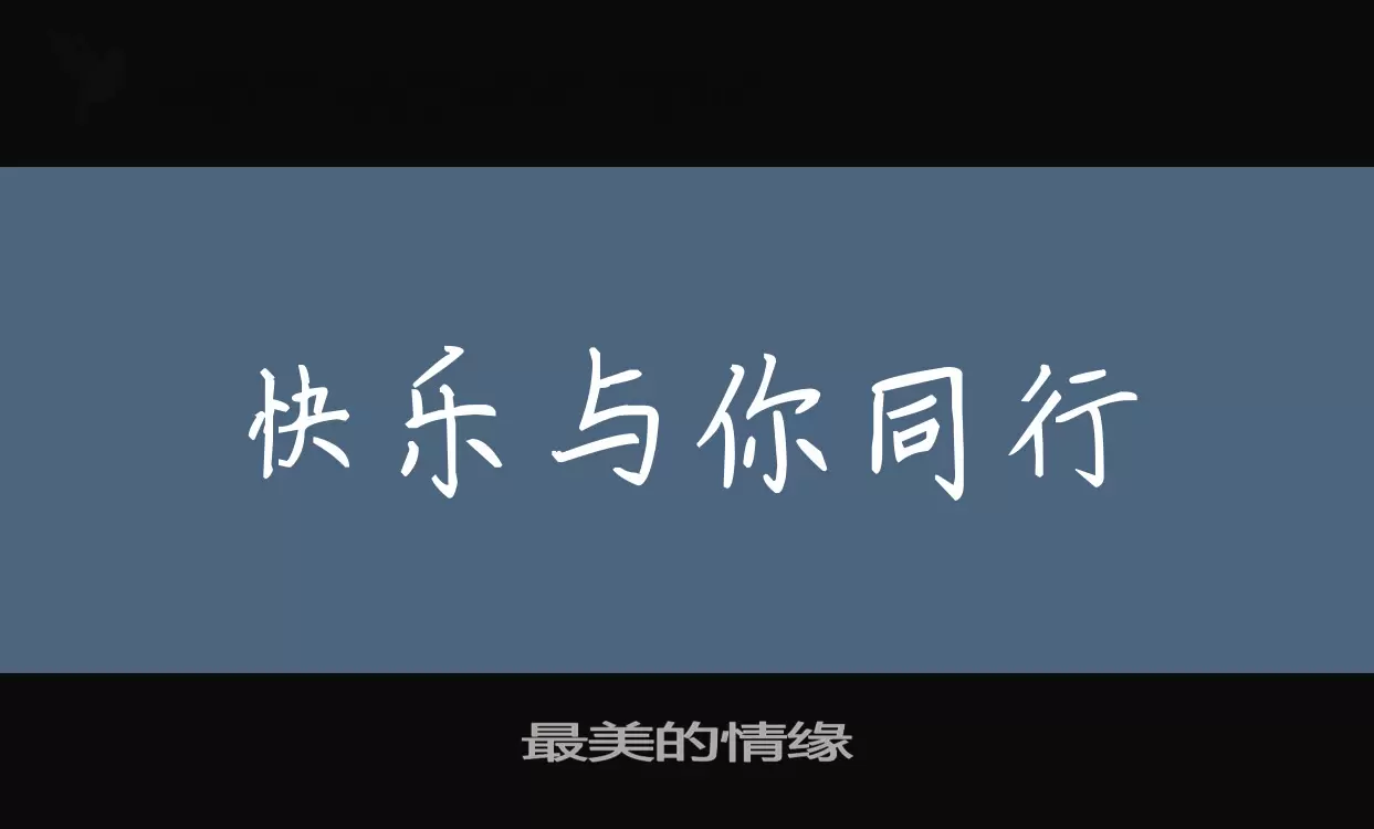 Font Sample of 最美的情缘