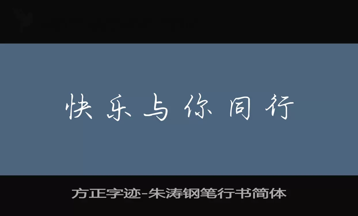 「方正字迹-朱涛钢笔行书简体」字体效果图