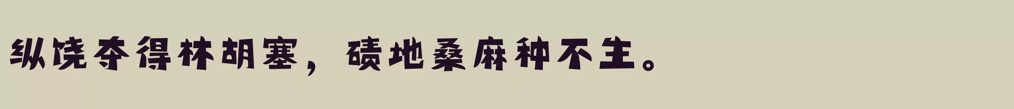 「方正精气神体 简 Bold」字体效果图