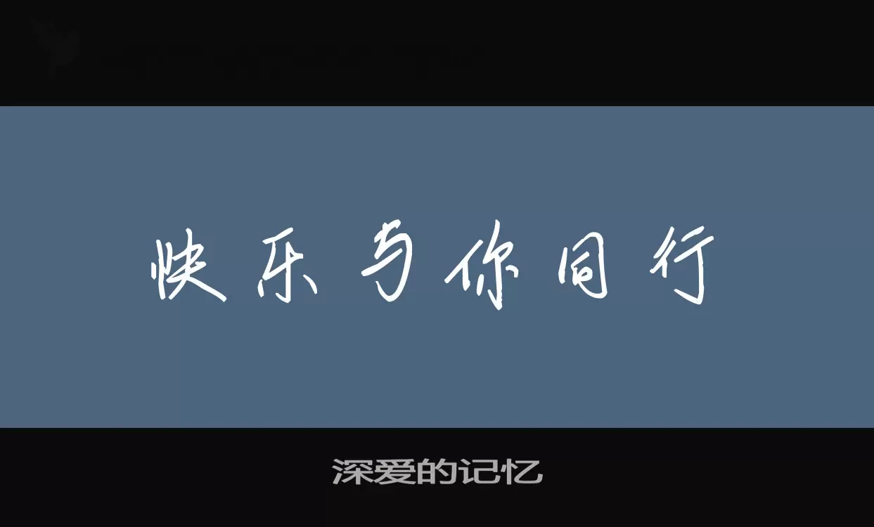 「深爱的记忆」字体效果图