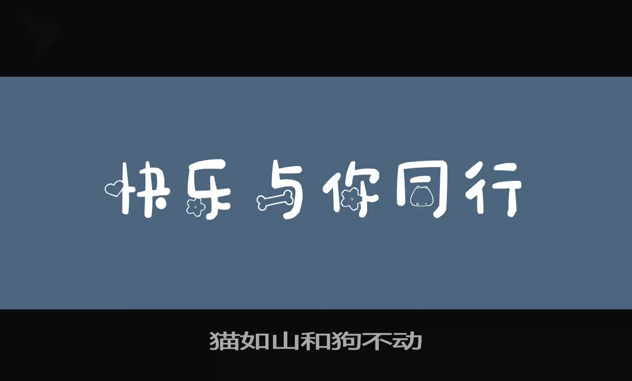 Font Sample of 猫如山和狗不动