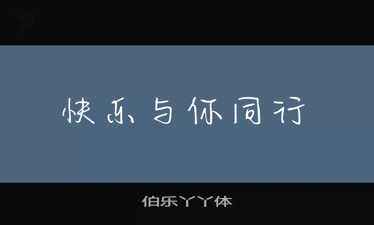 「伯乐丫丫体」字体效果图