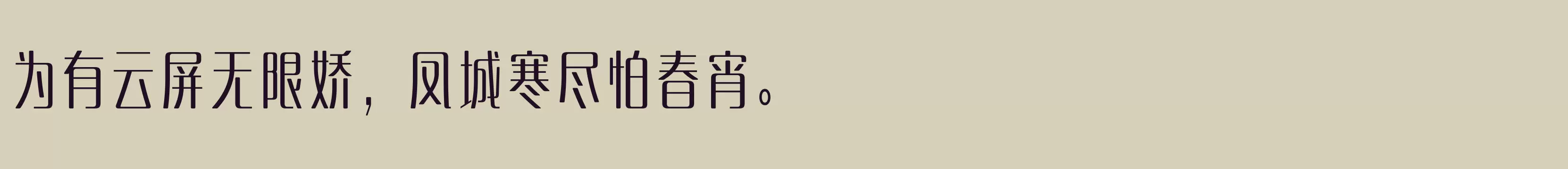 「方正淑雅体 简 Medium」字体效果图