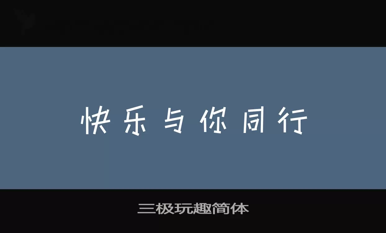 Font Sample of 三极玩趣简体