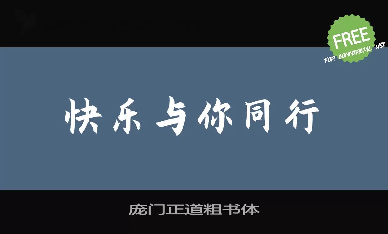 「庞门正道粗书体」字体效果图