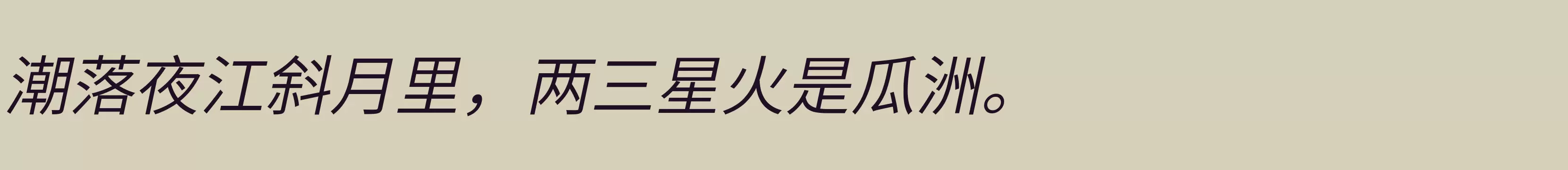 「江城斜黑体 300W」字体效果图