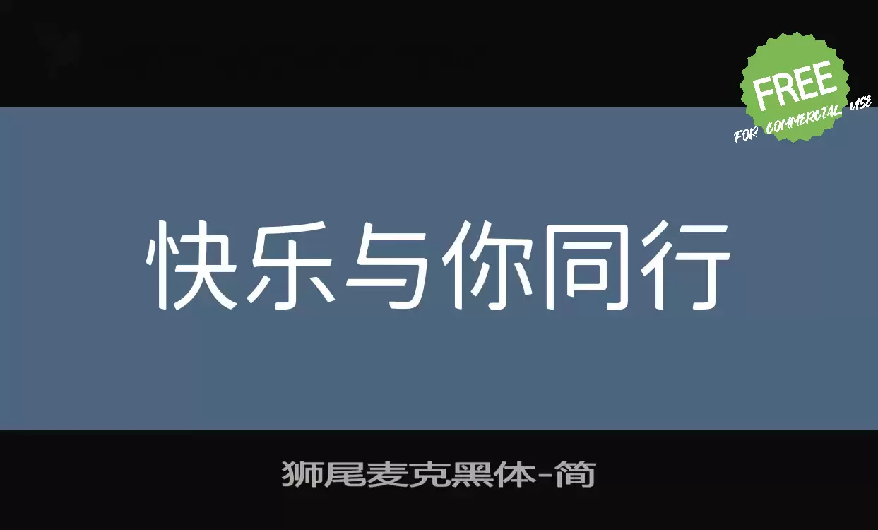 「狮尾麦克黑体」字体效果图