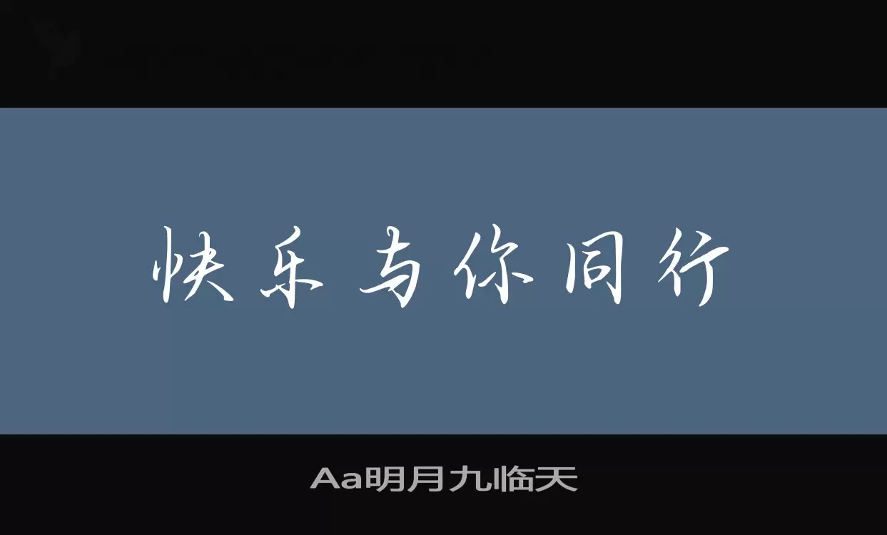 「Aa明月九临天」字体效果图