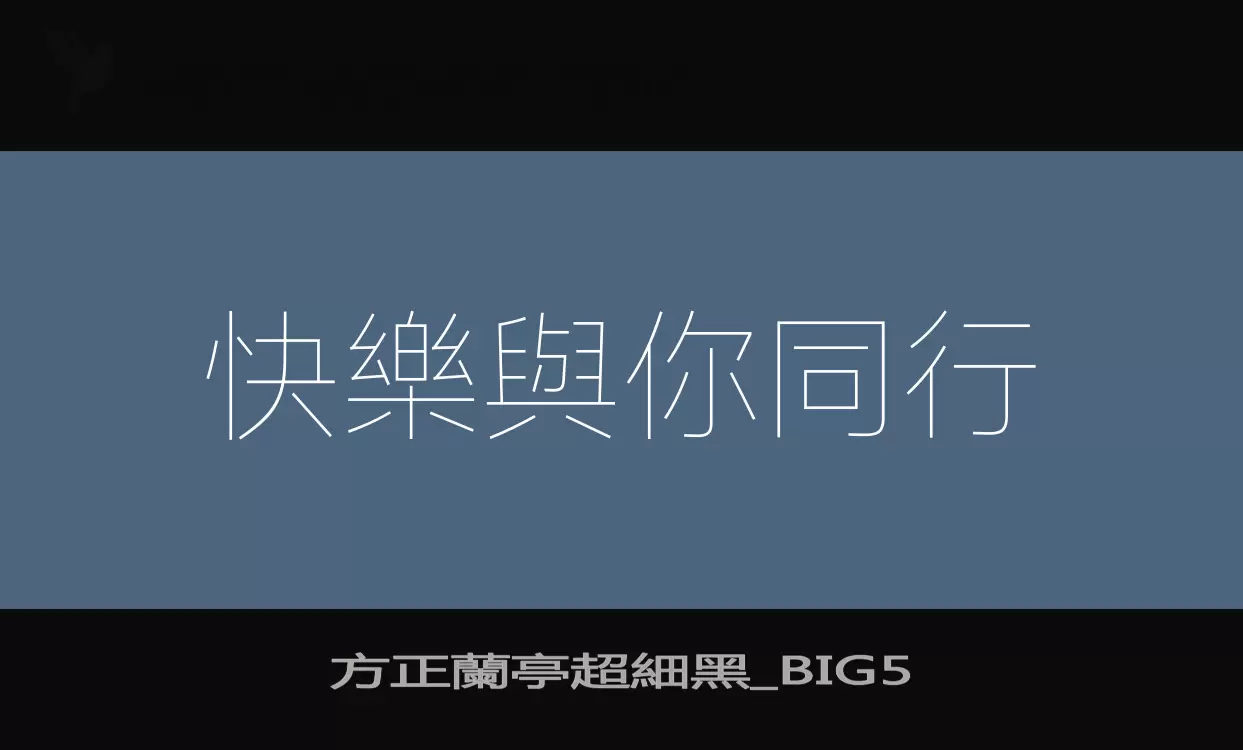 Sample of 方正蘭亭超細黑_BIG5