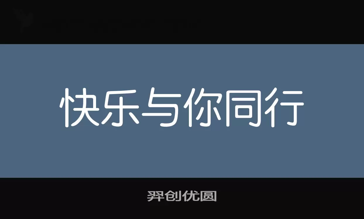 「羿创优圆」字体效果图