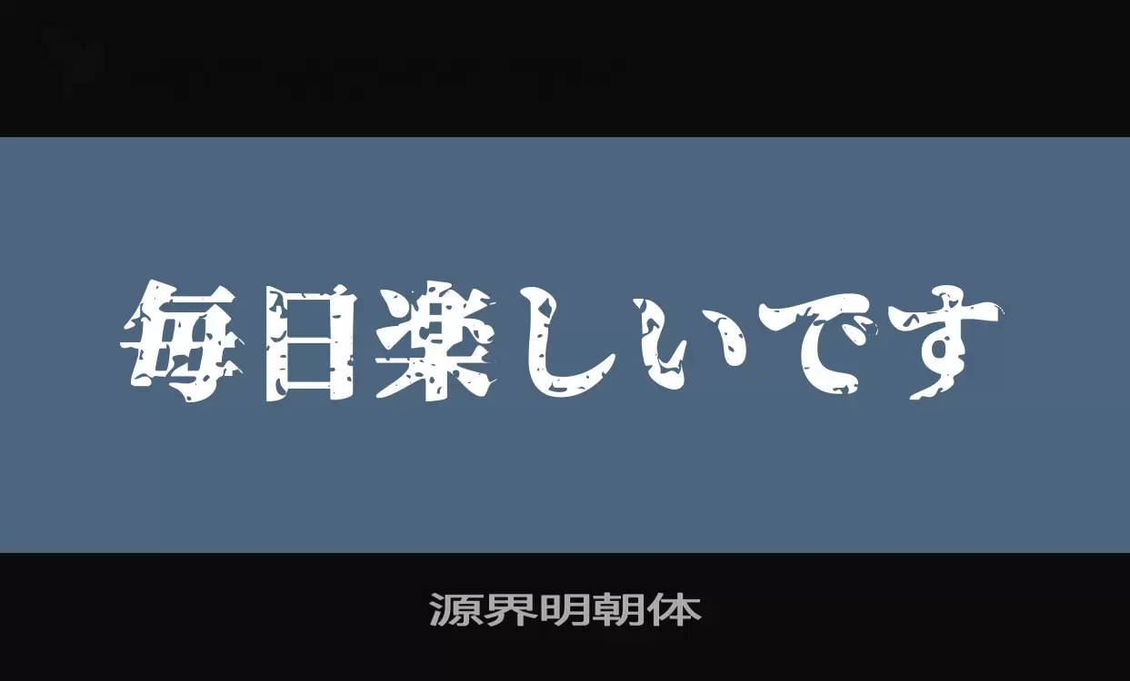 「源界明朝体」字体效果图