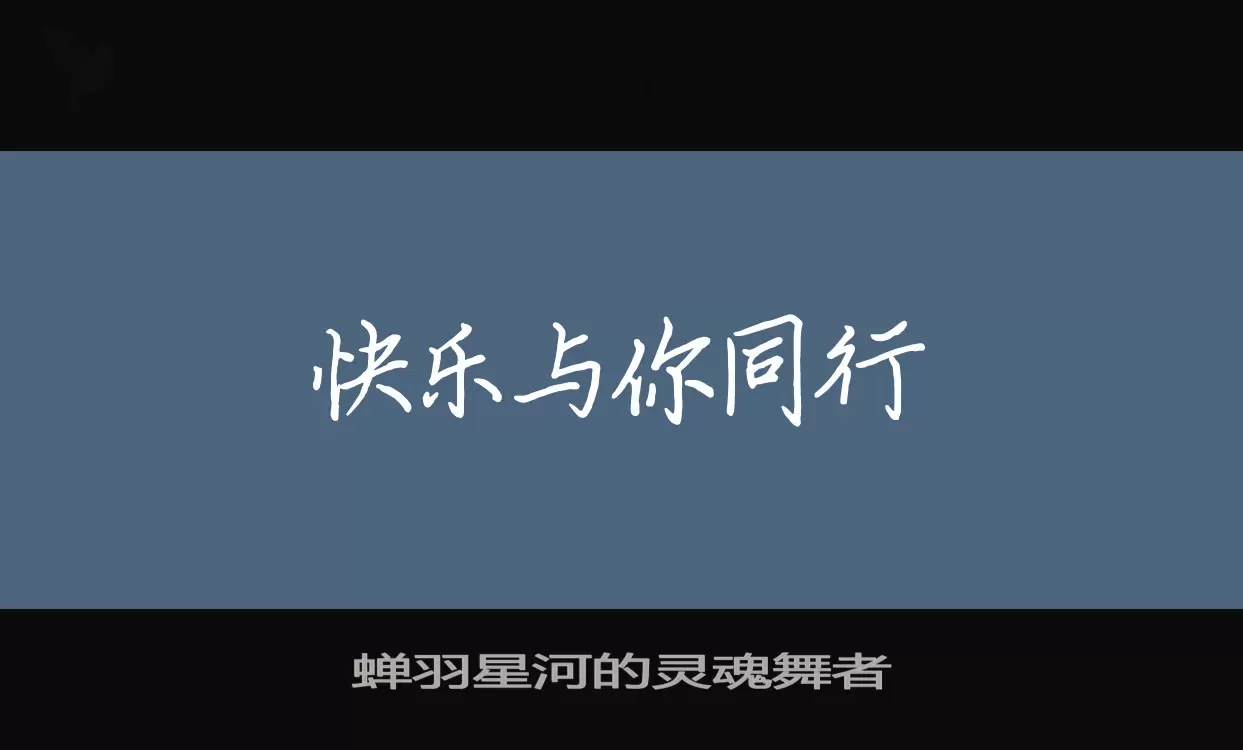 Font Sample of 蝉羽星河的灵魂舞者