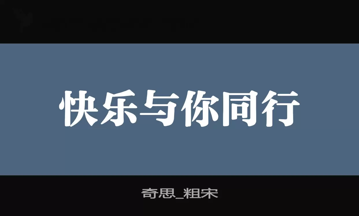 「奇思_粗宋」字体效果图