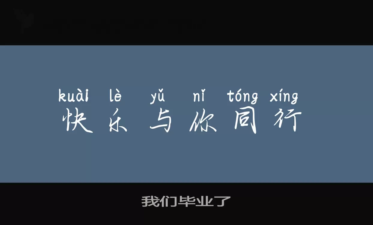 Font Sample of 我们毕业了