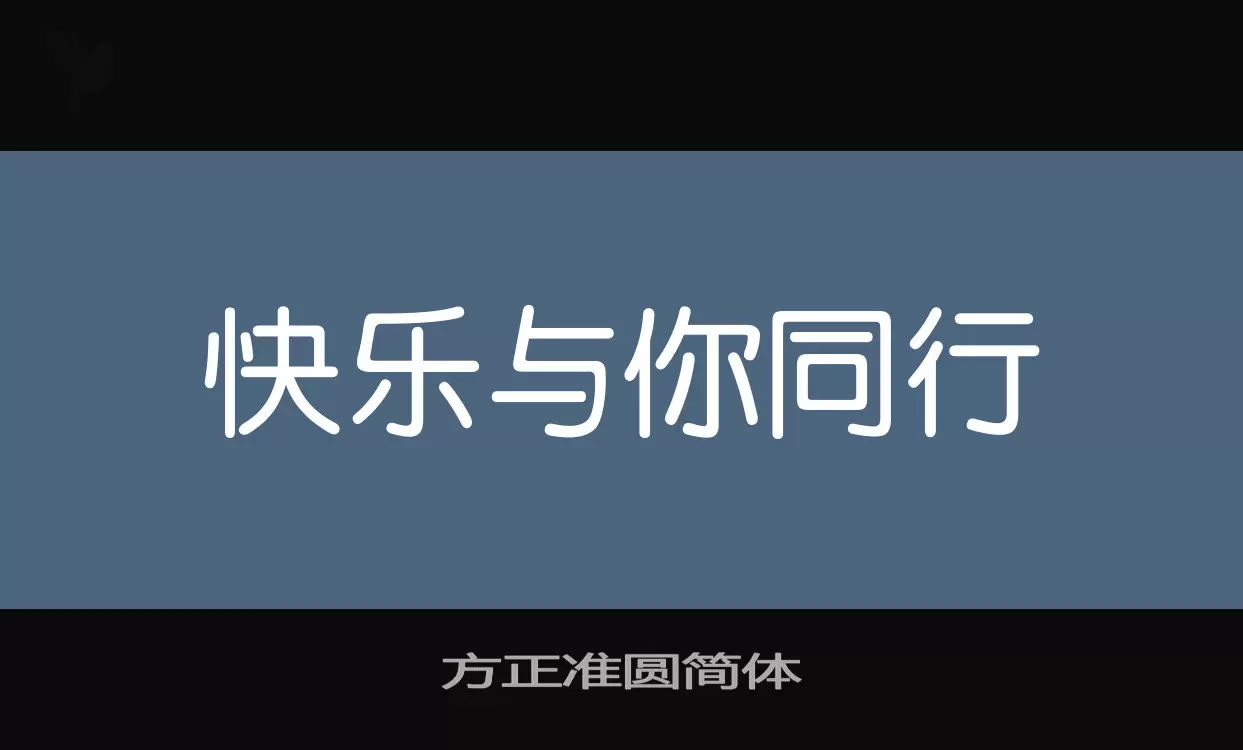 Font Sample of 方正准圆简体