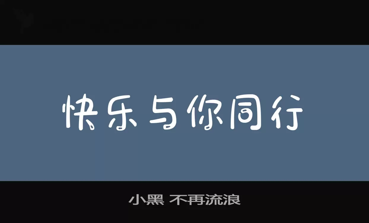 Font Sample of 小黑-不再流浪