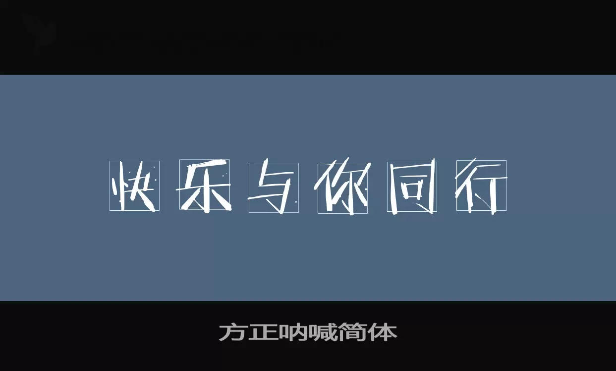 「方正呐喊简体」字体效果图