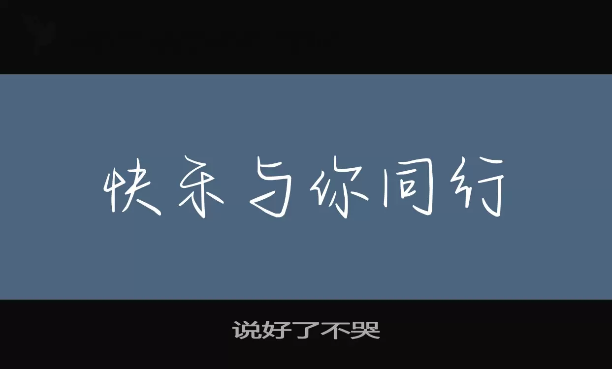 Font Sample of 说好了不哭