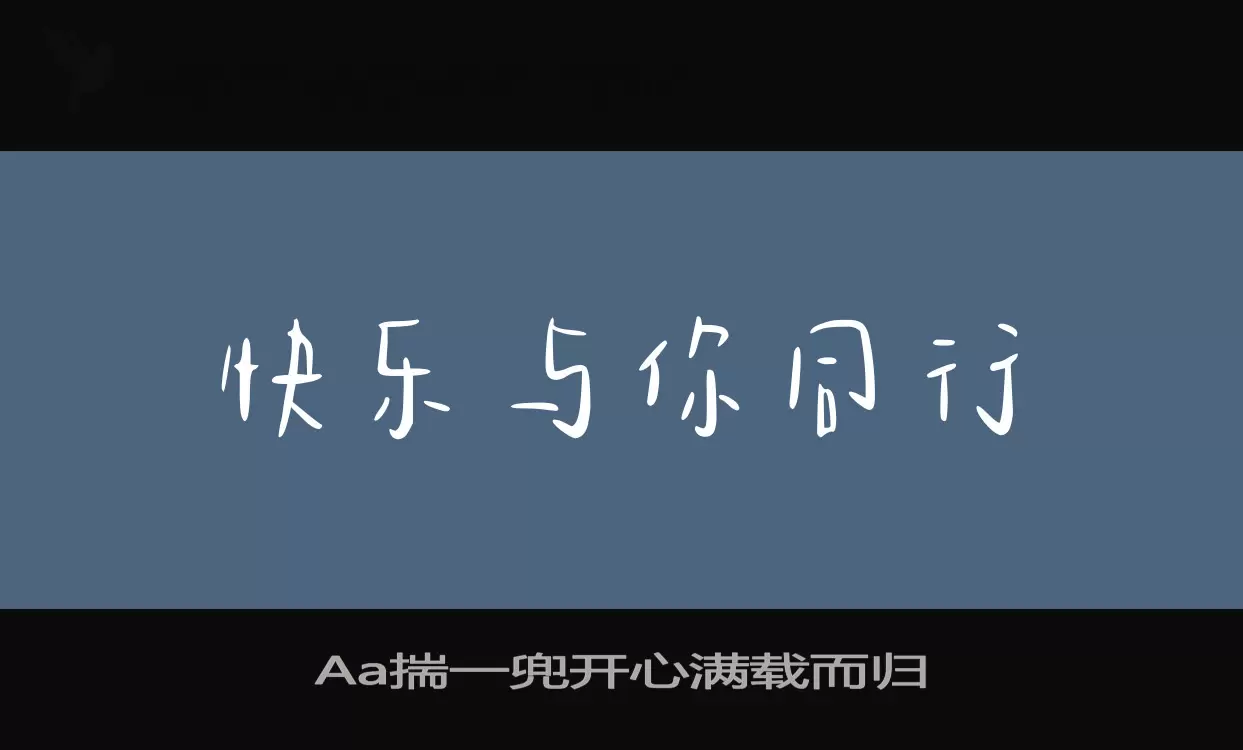 「Aa揣一兜开心满载而归」字体效果图