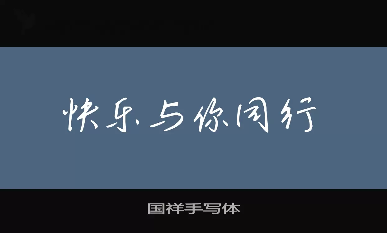 「国祥手写体」字体效果图