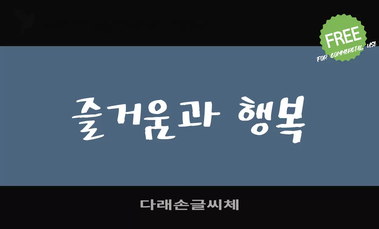 「다래손글씨체」字体效果图