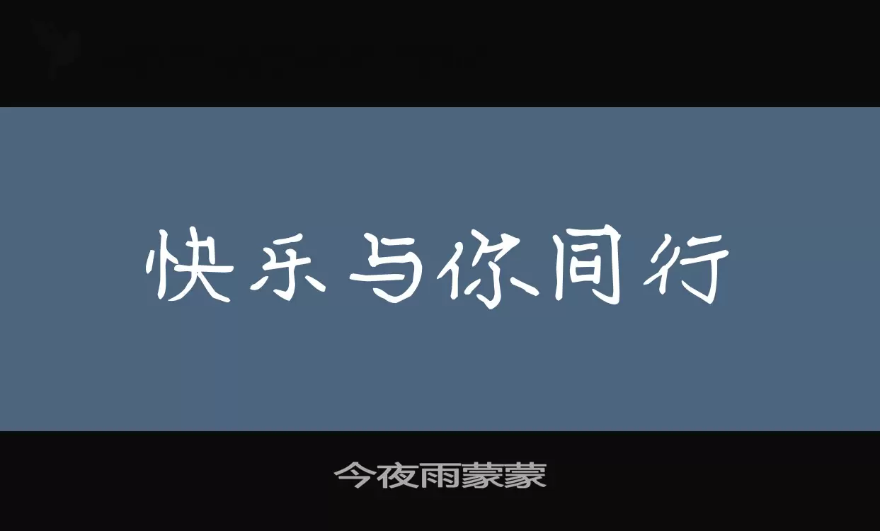 「今夜雨蒙蒙」字体效果图