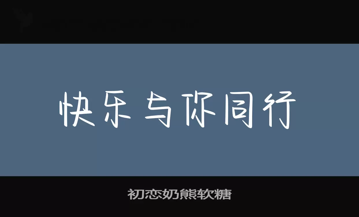 「初恋奶熊软糖」字体效果图