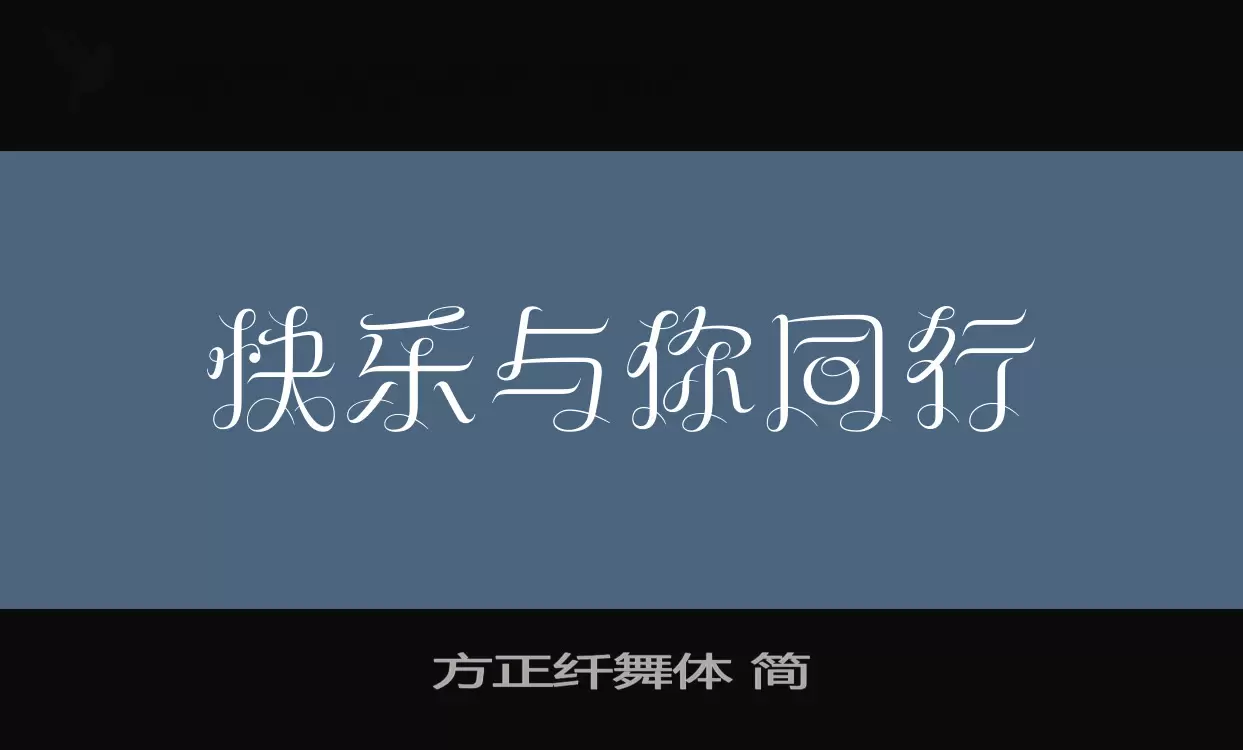 Font Sample of 方正纤舞体-简