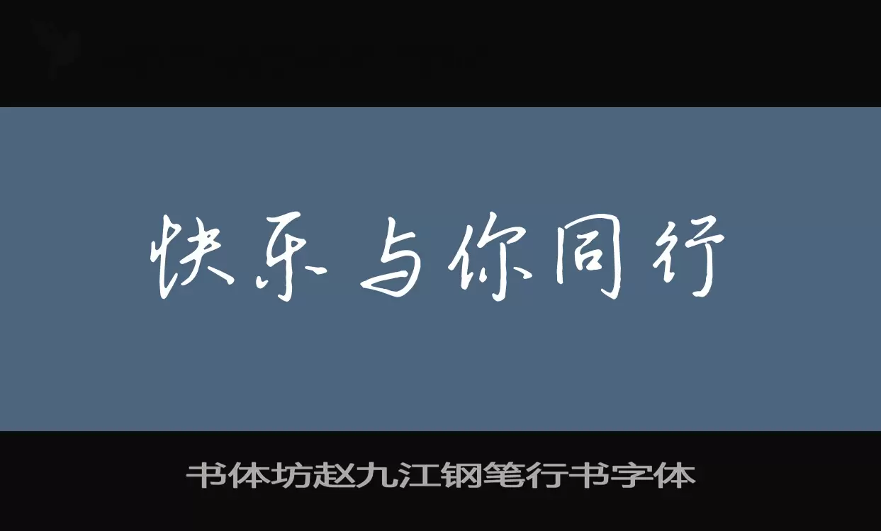 Sample of 书体坊赵九江钢笔行书字体