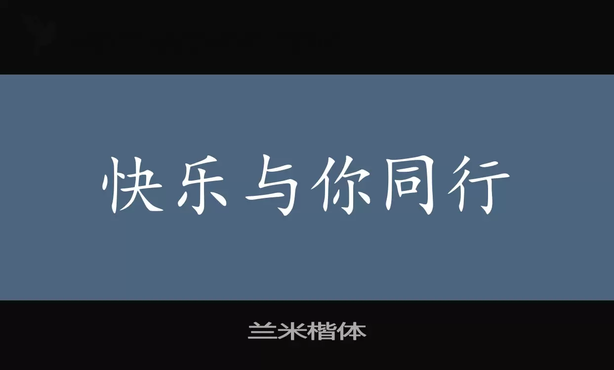 Font Sample of 兰米楷体