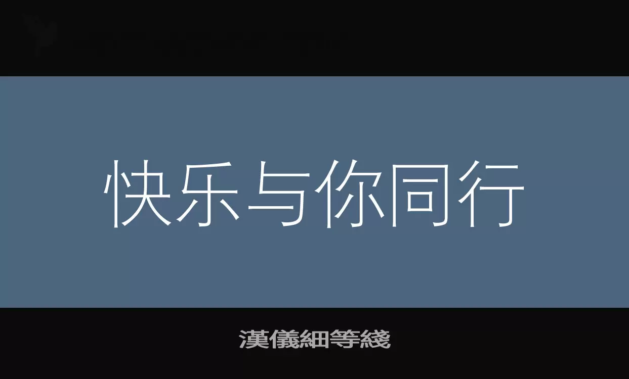 「漢儀細等綫」字体效果图