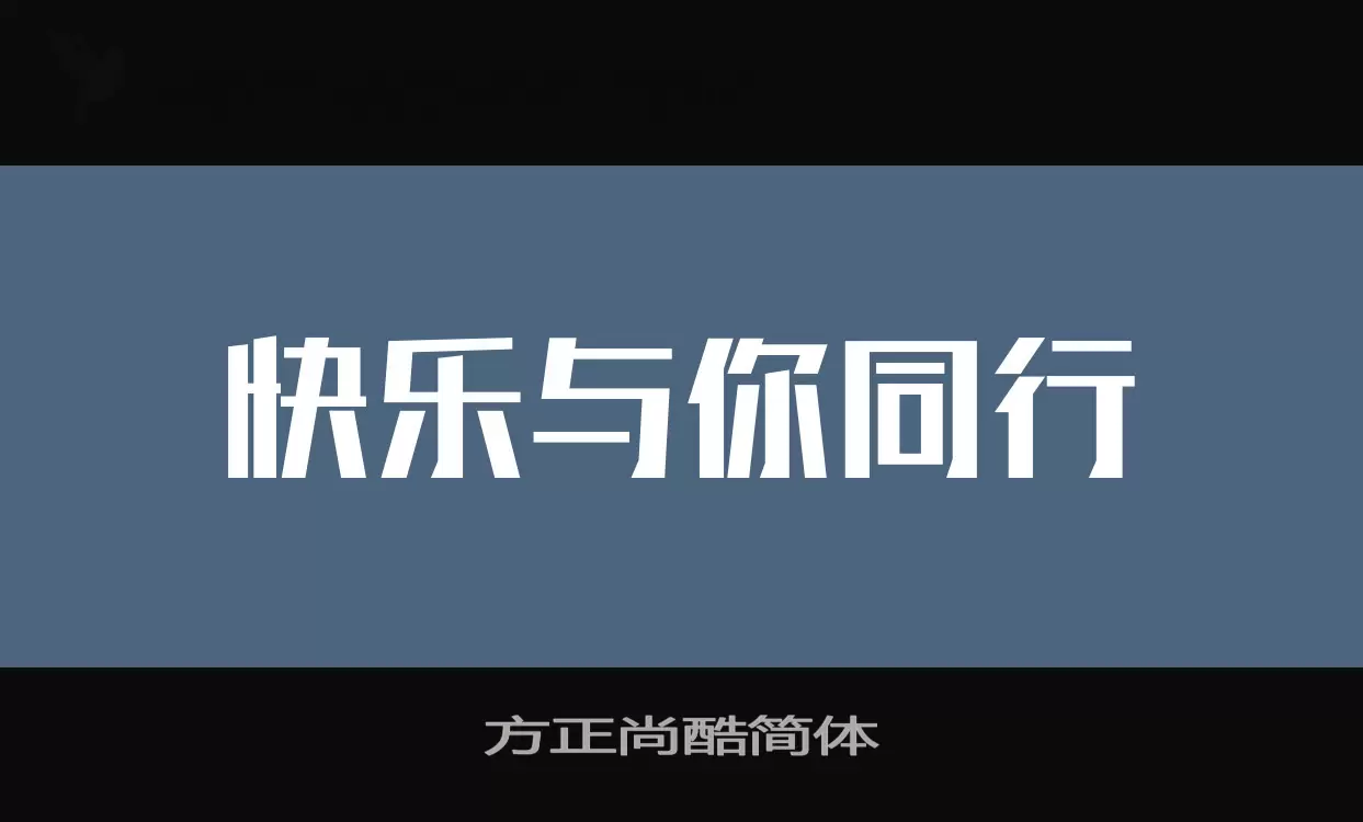 「方正尚酷简体」字体效果图