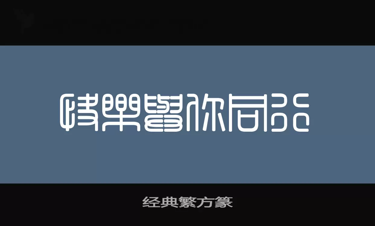 「经典繁方篆」字体效果图