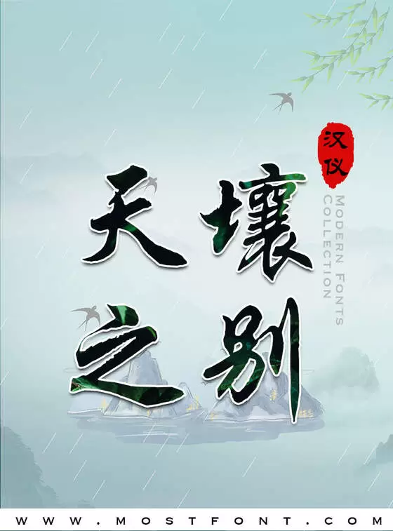 「汉仪行楷简」字体排版图片