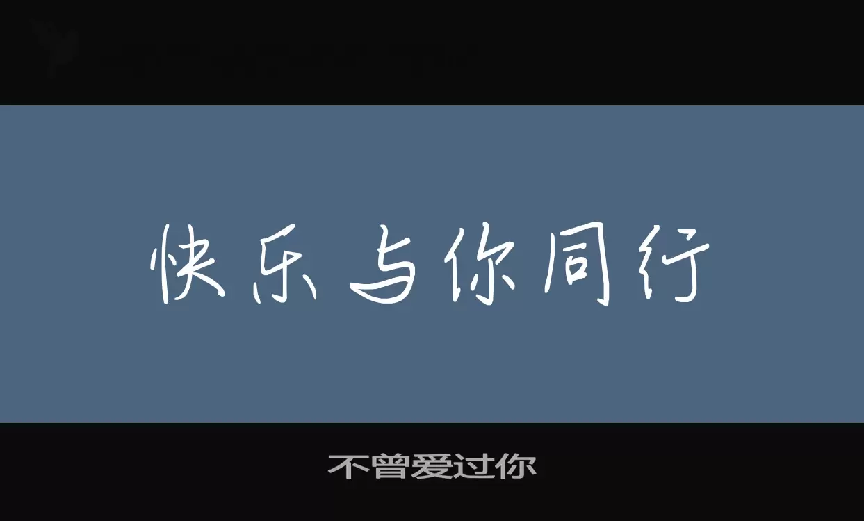 Font Sample of 不曾爱过你