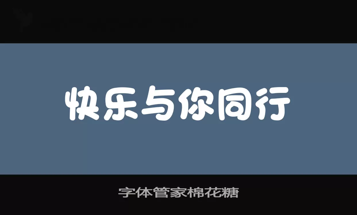 「字体管家棉花糖」字体效果图