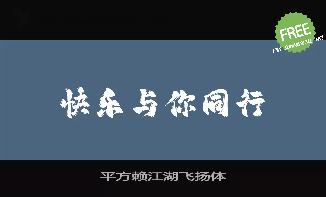 「平方赖江湖飞扬体」字体效果图