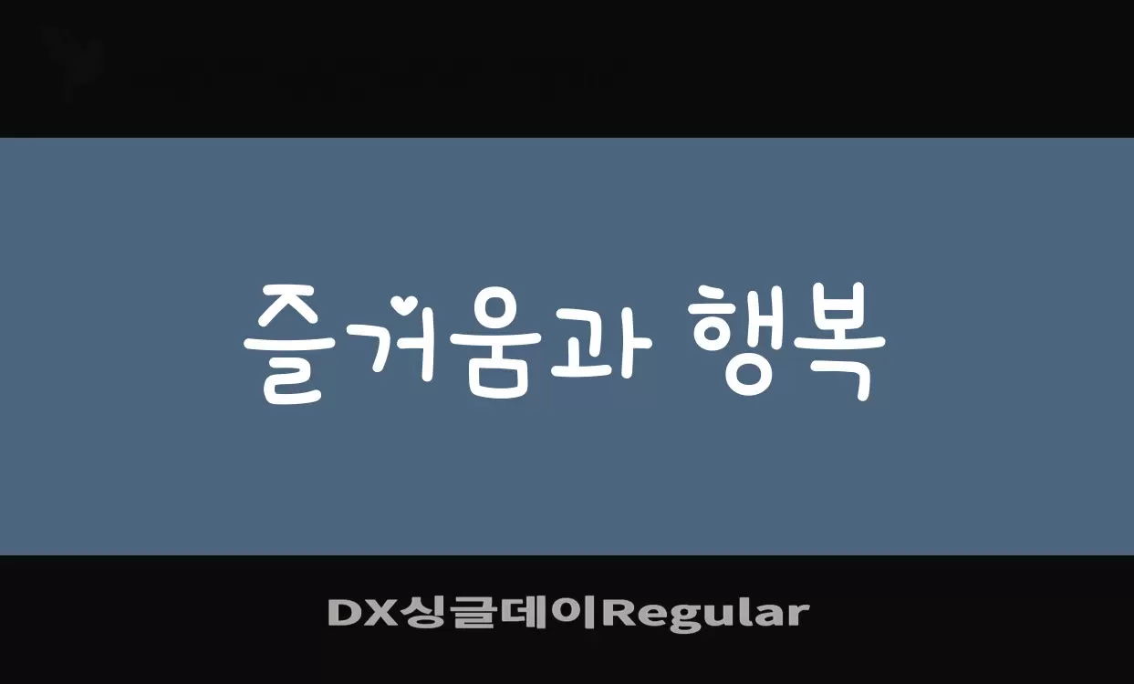 「DX싱글데이Regular」字体效果图