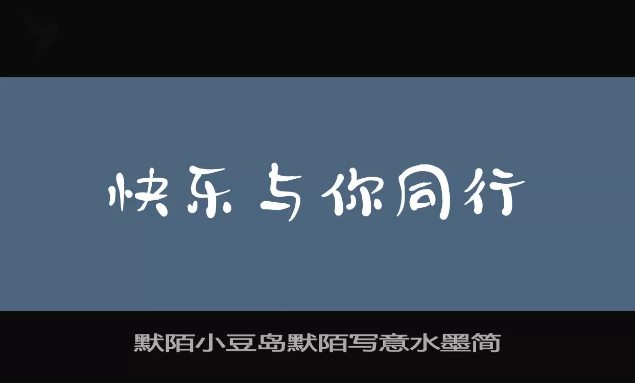 「默陌小豆岛默陌写意水墨简」字体效果图