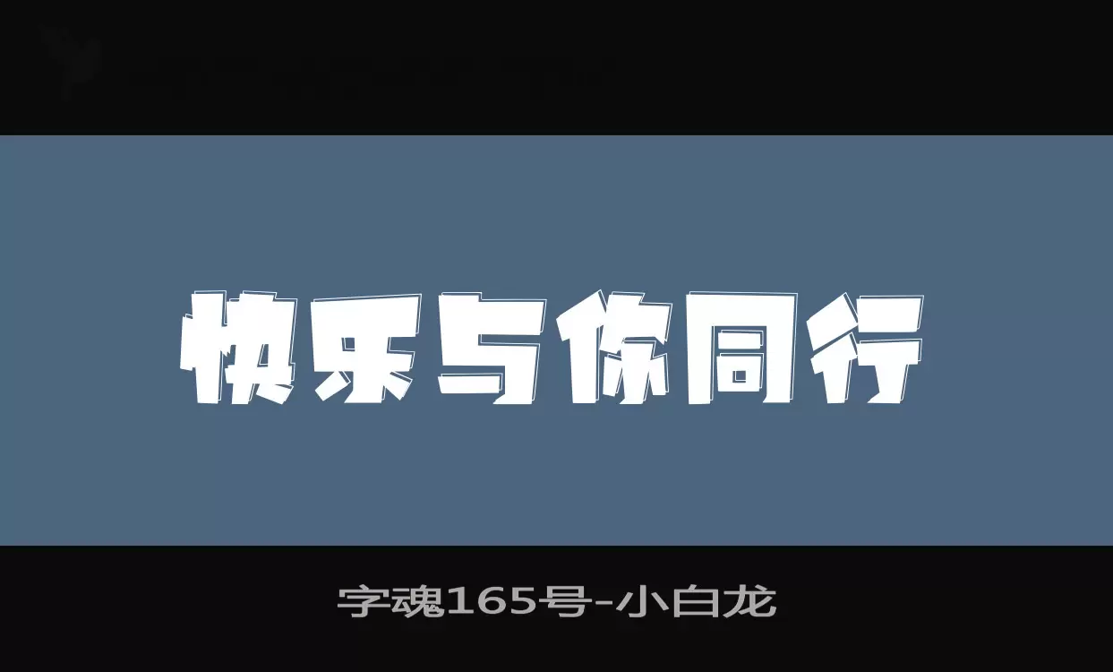 「字魂165号」字体效果图