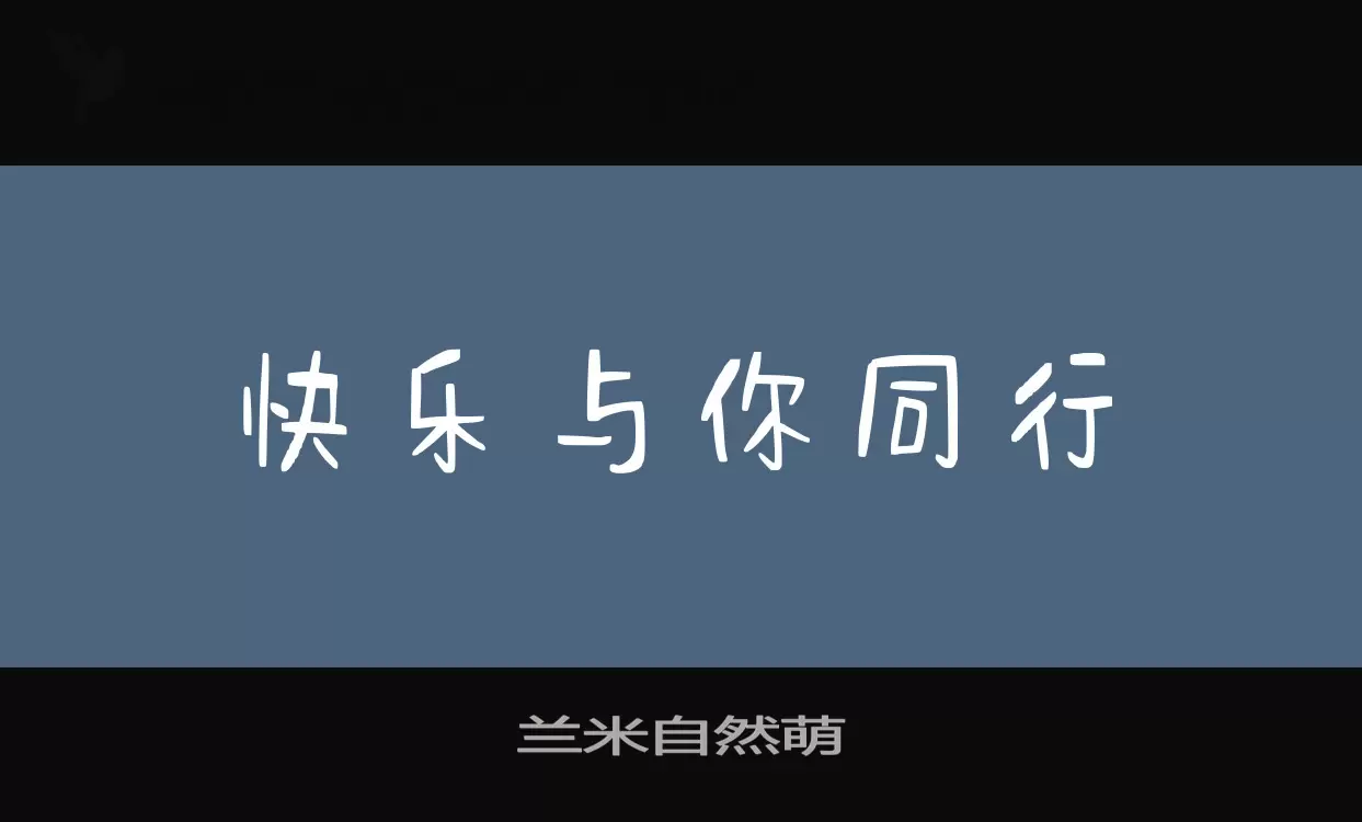 「兰米自然萌」字体效果图