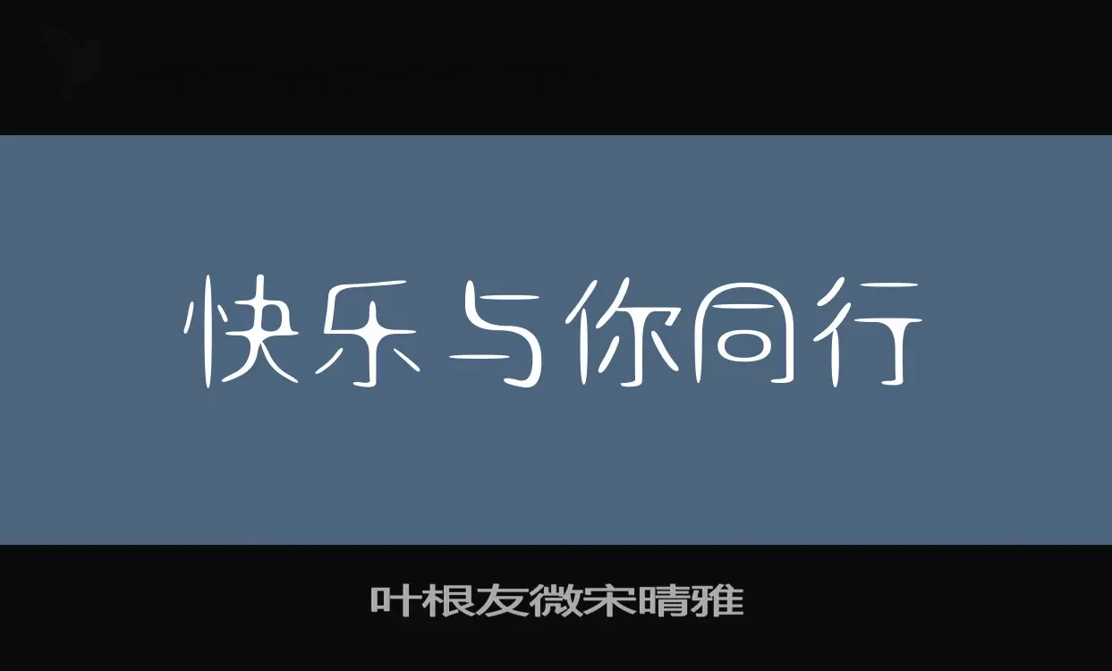 Font Sample of 叶根友微宋晴雅