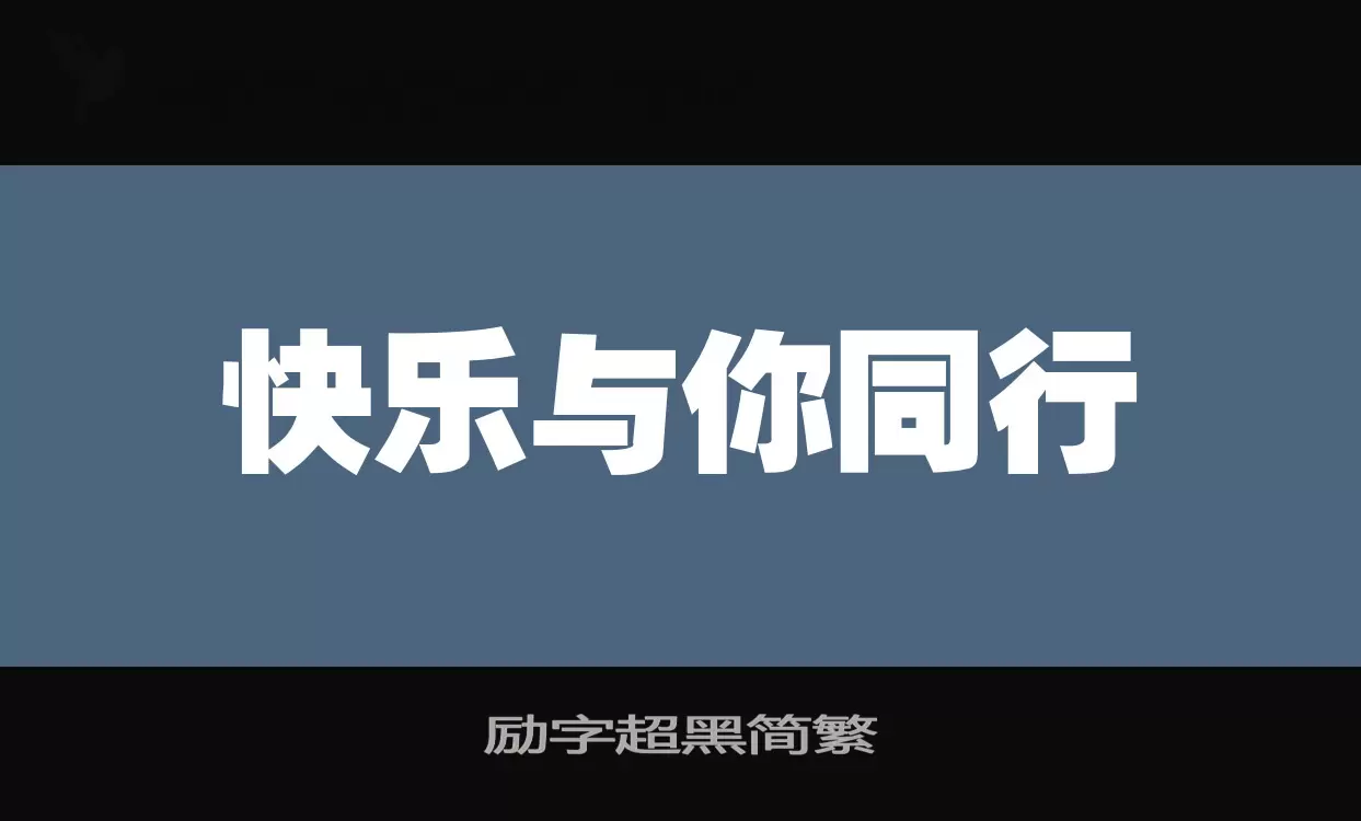 「励字超黑简繁」字体效果图