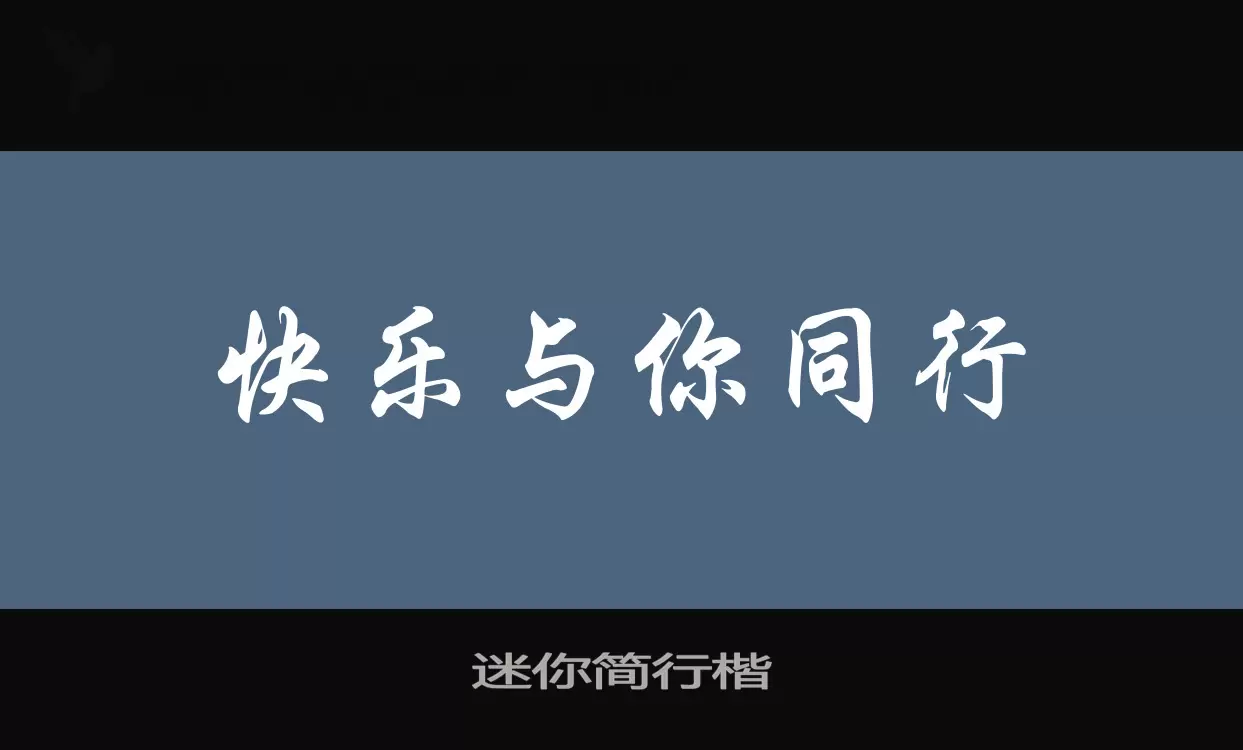 「迷你简行楷」字体效果图