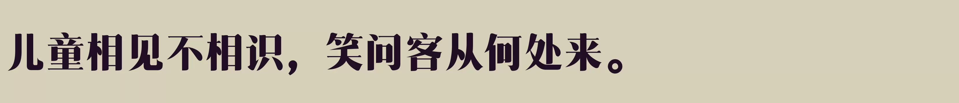 「三极清宋简体 粗」字体效果图